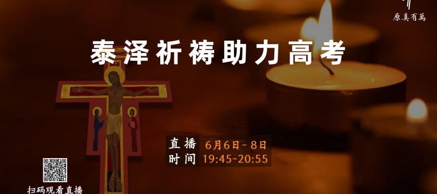 直播预告｜为高考学生三日泰泽祈祷