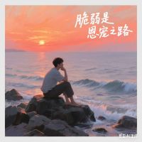 爱的标记 — 脆弱