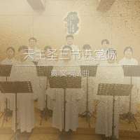 进堂咏 | 天主圣三节-贾文亮