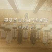 进堂咏 | 基督圣体圣血节-贾文亮