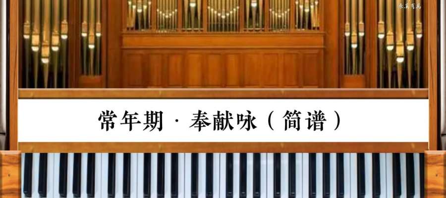 司琴系列教程｜《常年期·奉献咏》管风琴伴奏(简谱&五线谱)