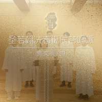 答唱咏 | 丙年圣若翰洗者诞辰-贾文亮
