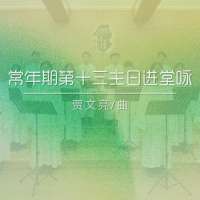 进堂咏 | 常年期第十三主日-贾文亮