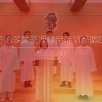 答唱咏 | 丙年圣伯多禄及圣保禄宗徒节-贾文亮