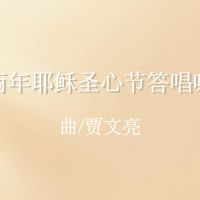 答唱咏 | 丙年耶稣圣心节-贾文亮