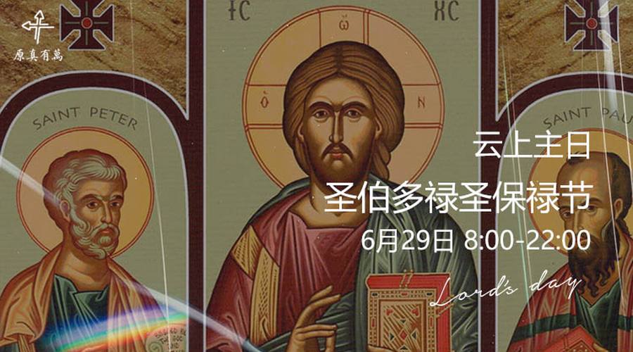 直播预告:直播 | 圣伯多禄圣保禄庆节及三钟经 - 万有真原