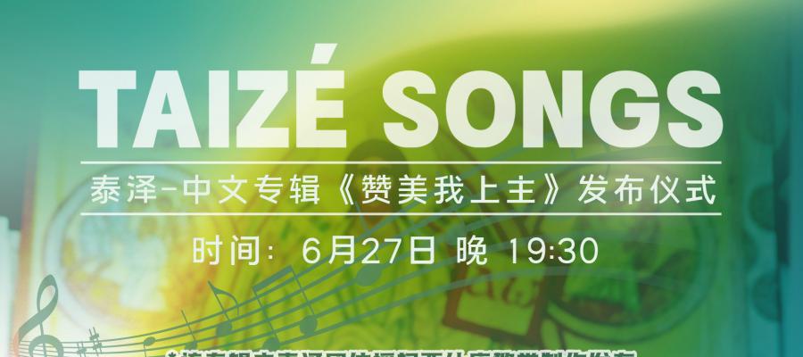 直播预告 | 泰泽祈祷暨泰泽中文专辑《赞美我上主 》专辑发布