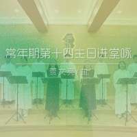 进堂咏 | 常年期第十四主日-贾文亮