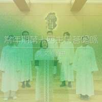 答唱咏 | 丙年常年期第十四主日-贾文亮