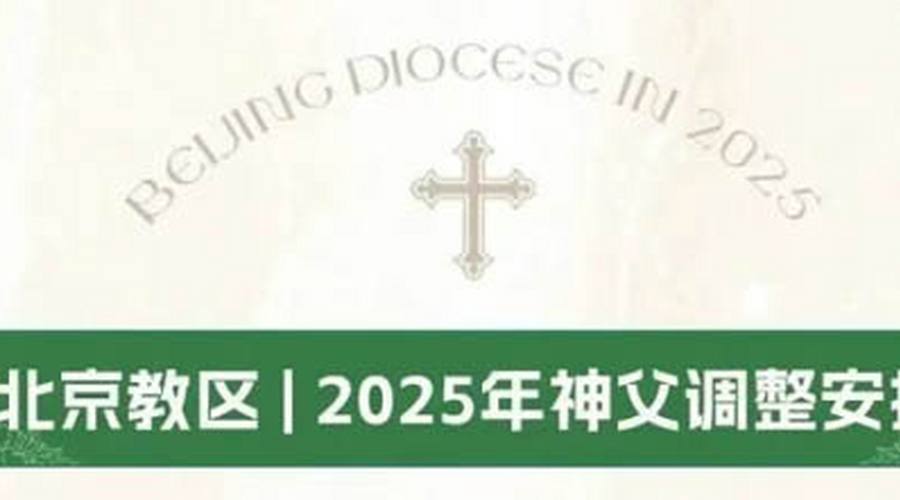 北京教区2025年神父调整安排