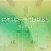 答唱咏 | 丙年常年期第十六主日-贾文亮