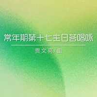答唱咏 | 丙年常年期第十七主日-贾文亮