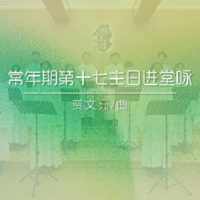 进堂咏 | 常年期第十七主日-贾文亮