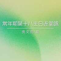 进堂咏 | 常年期第十八主日-贾文亮