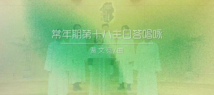 答唱咏 | 丙年常年期第十八主日-贾文亮