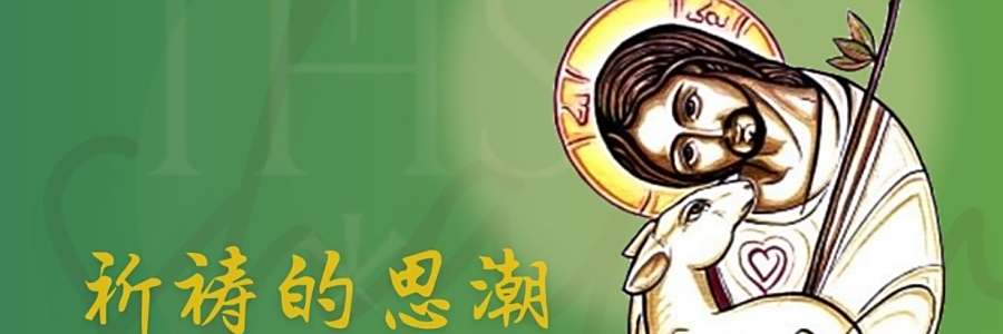 祈祷的思潮｜08.05