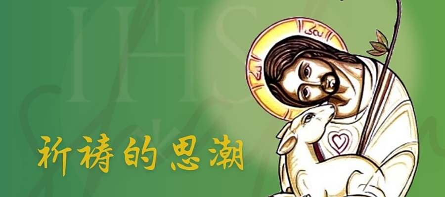 祈祷的思潮｜08.09