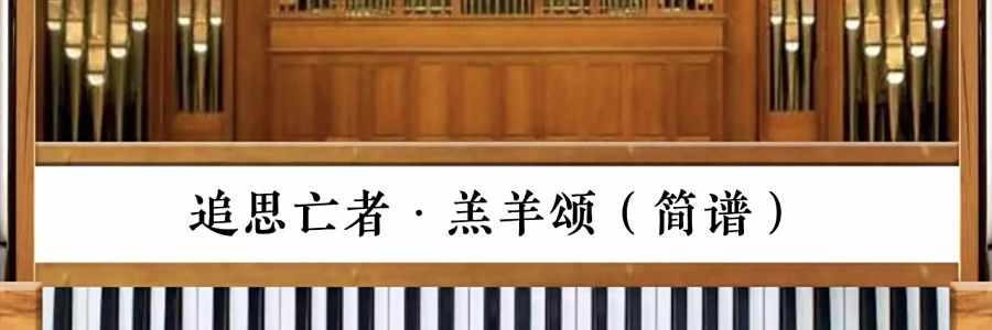 司琴系列教程｜《追思亡者·羔羊颂》传统额我略曲调管风琴伴奏(简谱&五线谱)