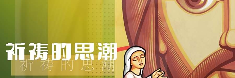 祈祷的思潮｜08.12