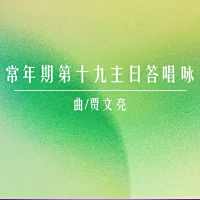 答唱咏 | 丙年常年期第十九主日-贾文亮