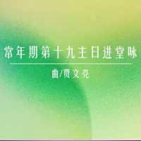 进堂咏 | 常年期第十九主日-贾文亮