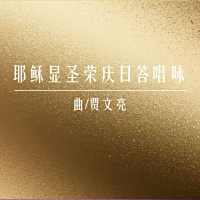 答唱咏 | 丙年耶稣显圣荣庆日-贾文亮