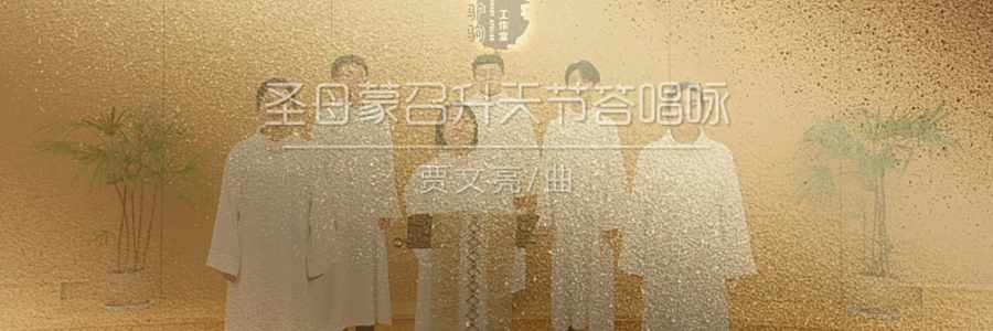 答唱咏 | 丙年圣母蒙召升天节-贾文亮