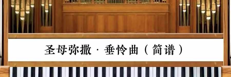 司琴系列教程｜《圣母弥撒·垂怜曲》传统额我略曲调管风琴伴奏(简谱&五线谱)