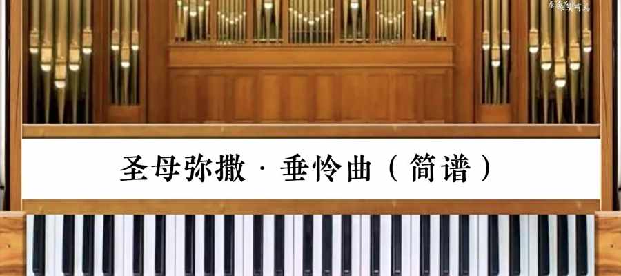 司琴系列教程｜《圣母弥撒·垂怜曲》传统额我略曲调管风琴伴奏(简谱&五线谱)