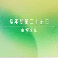 礼仪用曲 | 常年期第二十主日-贾文亮