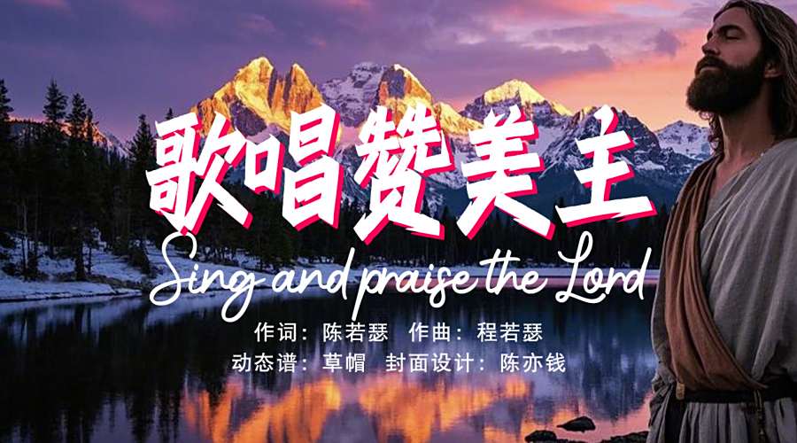 动态歌谱｜《陈若瑟品集｜歌唱赞美主》