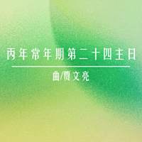 礼仪用曲  |  丙年常年期第二十四主日