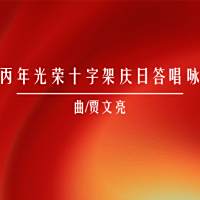 答唱咏 | 丙年光荣十字架庆日-贾文亮