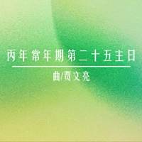 礼仪用曲 | 丙年常年期第二十五主日-贾文亮