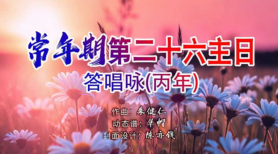 动态歌谱｜《答唱咏｜常年期第二十六主日（丙）》