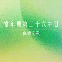 礼仪用曲 | 丙年常年期第二十六主日-贾文亮