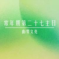 礼仪用曲 | 丙年常年期第二十七主日-贾文亮