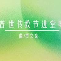 进堂咏 | 普世传教节-贾文亮