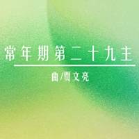 礼仪用曲 | 丙年常年期第二十九主日-贾文亮