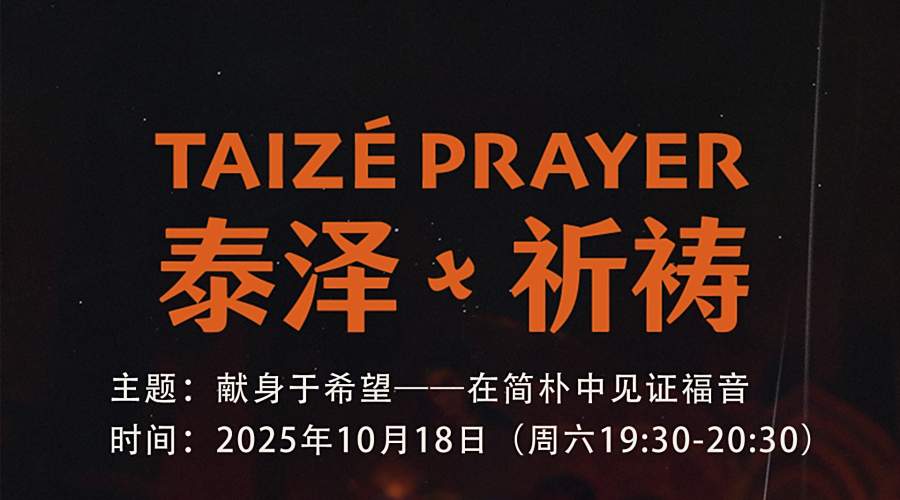 直播预告｜泰泽祈祷：献身于希望——在简朴中见证福音