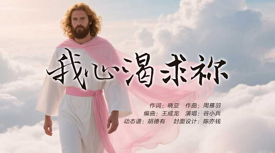 动态歌谱｜《晓亚作品集｜我心渴求祢》