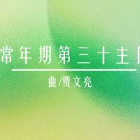 礼仪用曲 | 丙年常年期第三十主日-贾文亮