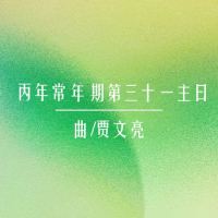 礼仪用曲 | 丙年常年期第三十一主日-贾文亮