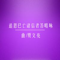 答唱咏 | 追思已亡诸信者-贾文亮