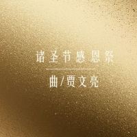 礼仪用曲 | 诸圣节感恩祭-贾文亮