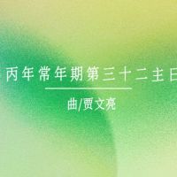 礼仪用曲 | 丙年常年期第三十二主日-贾文亮