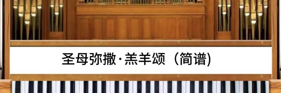司琴系列教程｜《圣母弥撒·羔羊颂》传统额我略曲调管风琴伴奏(简谱&五线谱)