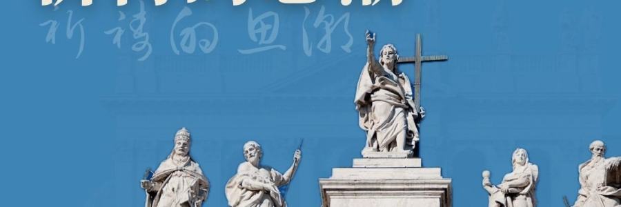 祈祷的思潮｜11. 09