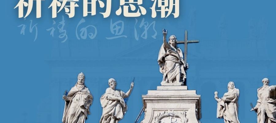 祈祷的思潮｜11. 09