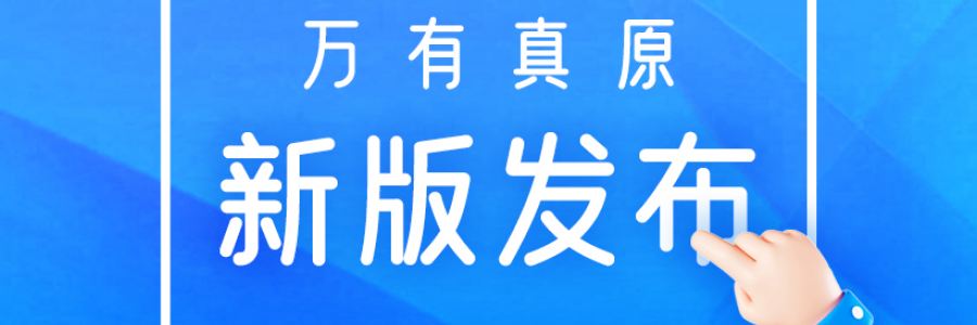 万有真原 5.3.9 版本 ▶️ 视频功能介绍